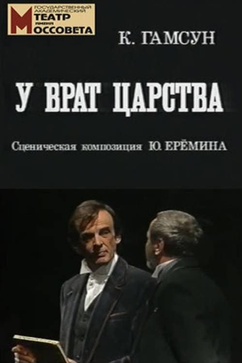 У врат царства poster