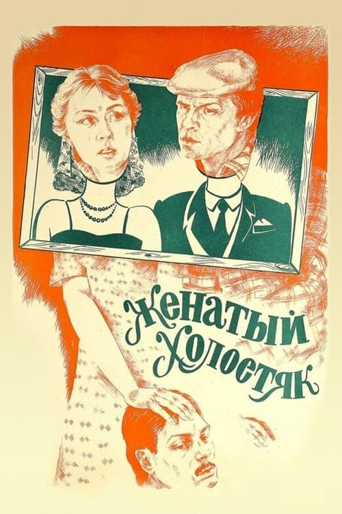 Женатый холостяк poster