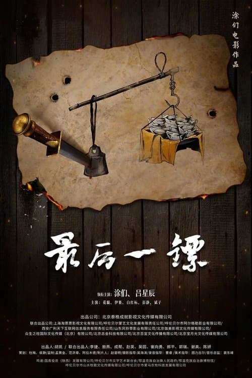 最后一镖 poster