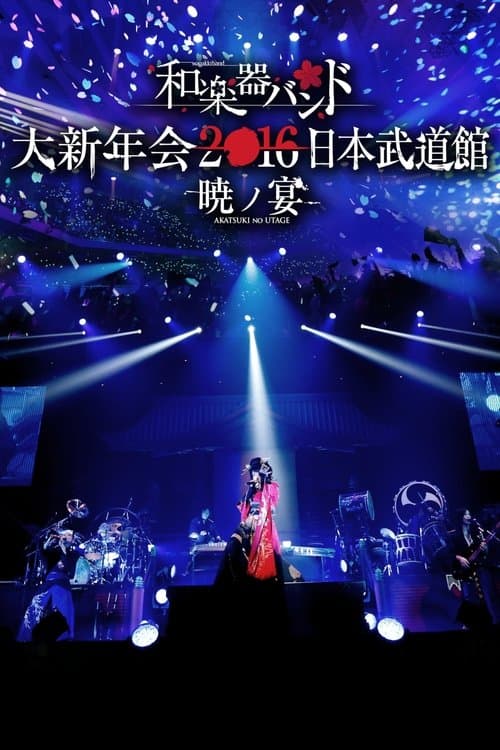和楽器バンド 大新年会2016 日本武道館 -暁ノ宴- poster