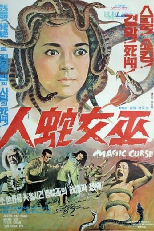 摧花毒降頭 poster