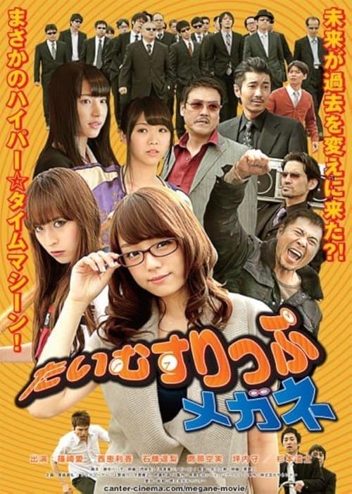 たいむすりっぷメガネ poster