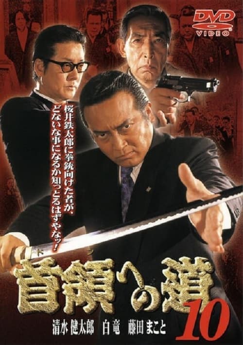 首領（ドン）への道　１０ poster