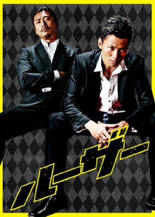 ルーザー poster
