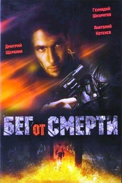 Бег от смерти poster