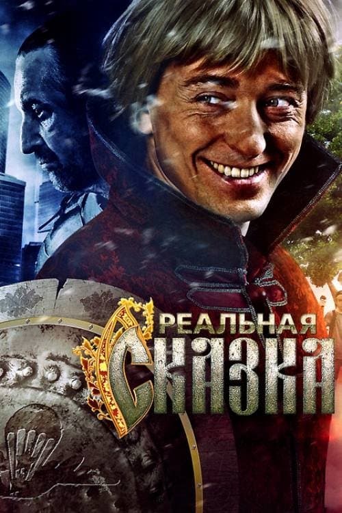 Реальная сказка poster