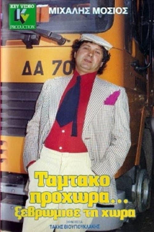 Ταμτάκο Προχώρα... Ξεβρώμισε Τη Χώρα poster