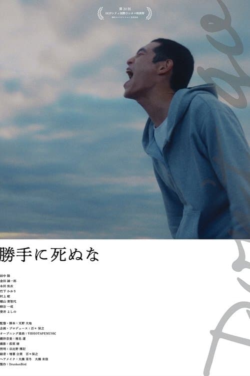 勝手に死ぬな poster