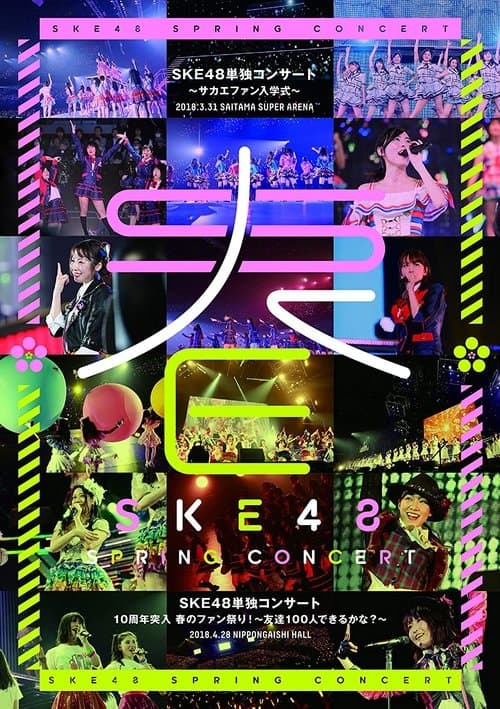 SKE48春の単独コンサート poster