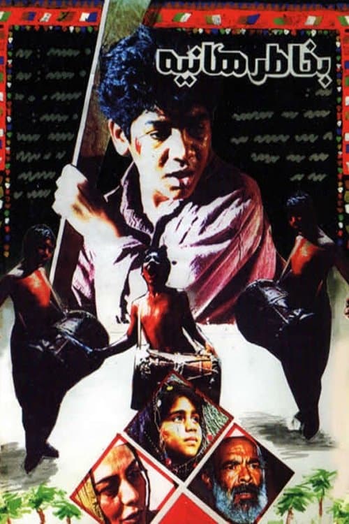به خاطر هانیه poster