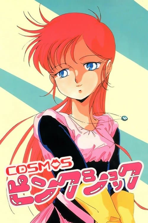COSMOSピンクショック poster