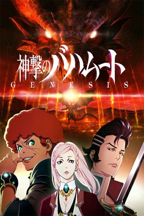 神撃のバハムート GENESIS Roundup poster