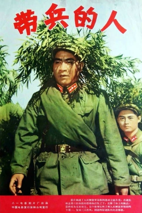 带兵的人 poster