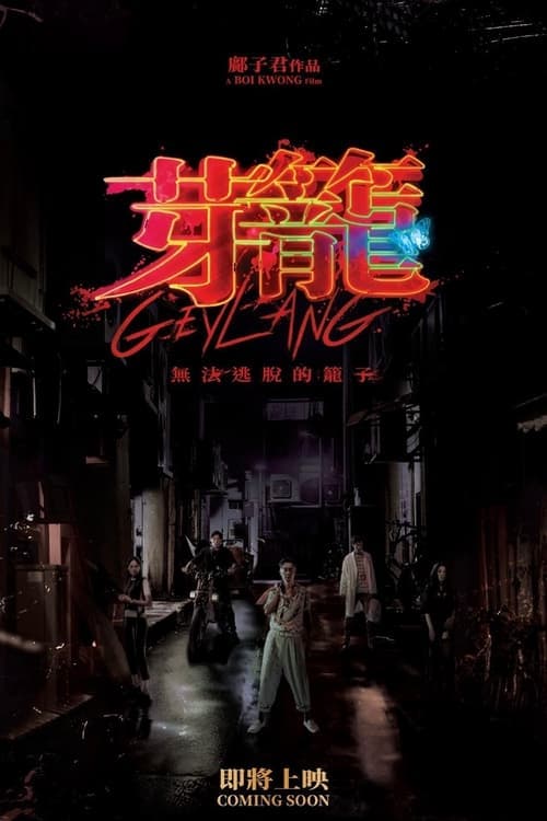 芽籠 poster