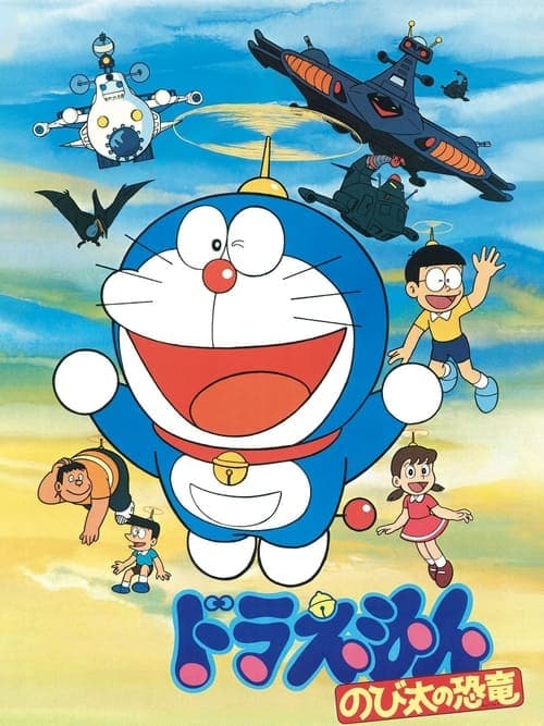 映画 ドラえもん のび太の恐竜 poster