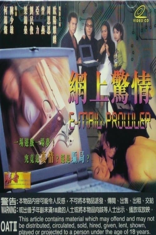 網上驚情 poster