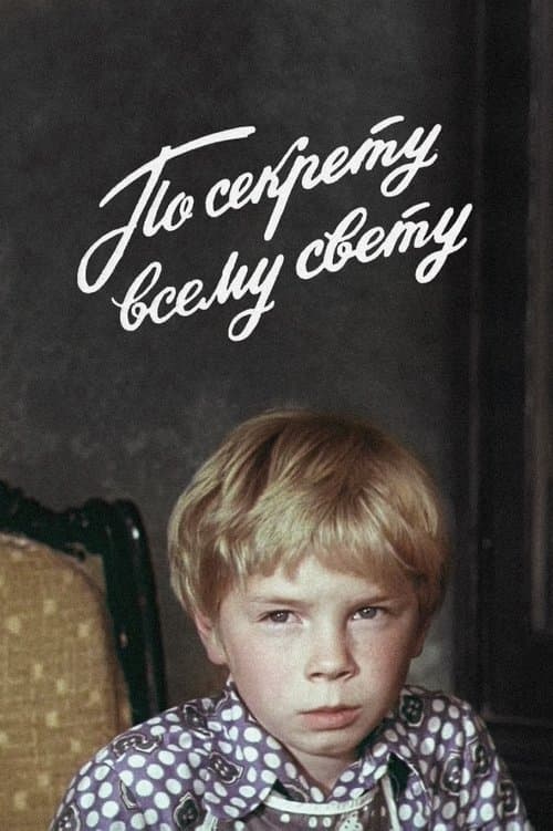По секрету всему свету poster