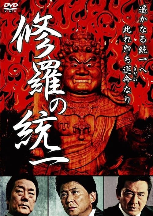 修羅の統一 poster