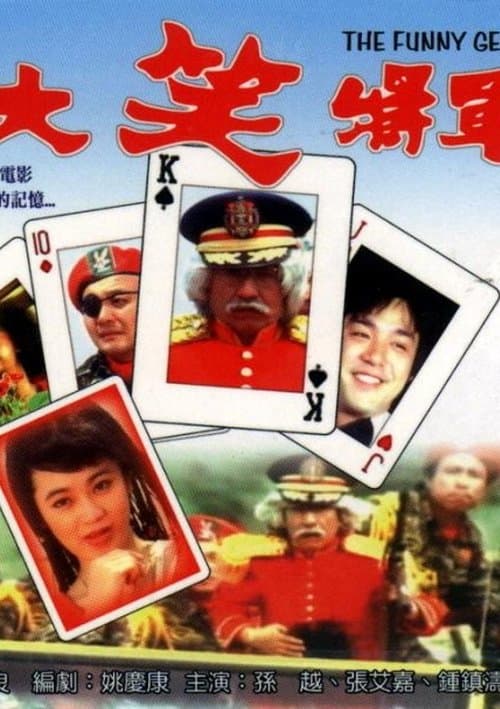 大笑将军 poster