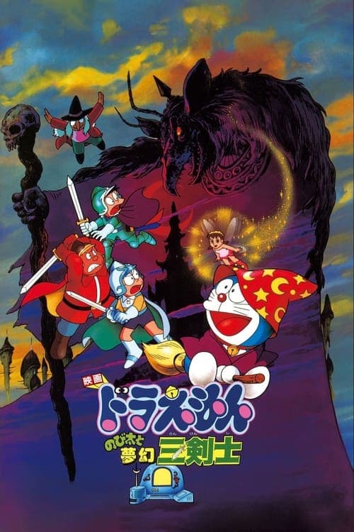 映画ドラえもん のび太と夢幻三剣士 poster