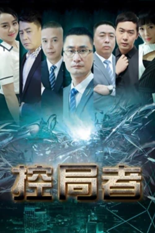 控局者 poster