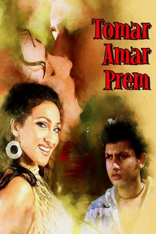 তোমার আমার প্রেম poster