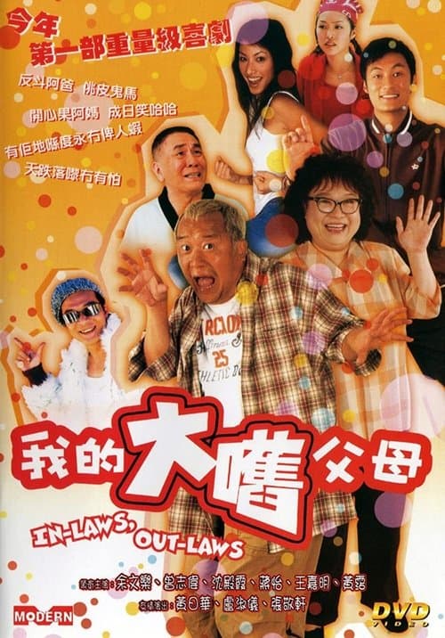 我的大嚿父母 poster
