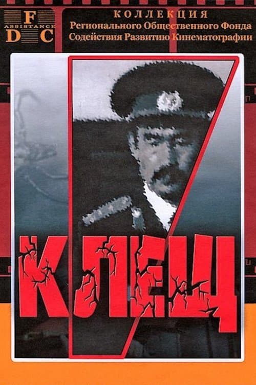 Клещ poster