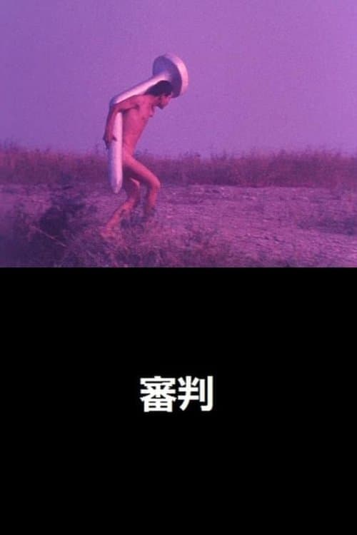 審判 poster