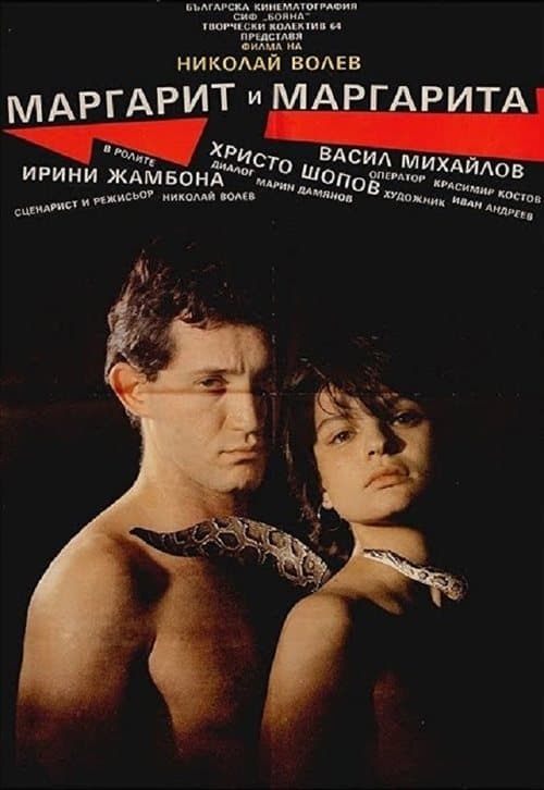 Маргарит и Маргарита poster