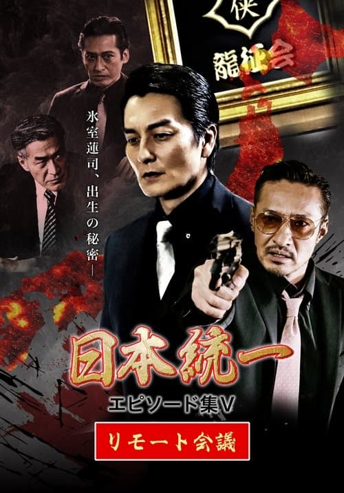 日本統一 エピソード集 V リモート会議 poster