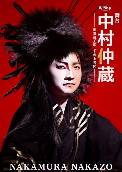 中村仲蔵 ～歌舞伎王国 下剋上異聞～ poster