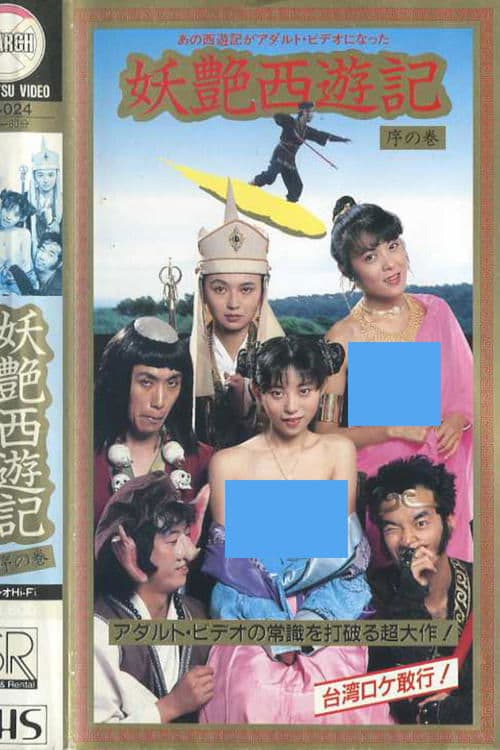 妖艶西遊記 序の巻 poster