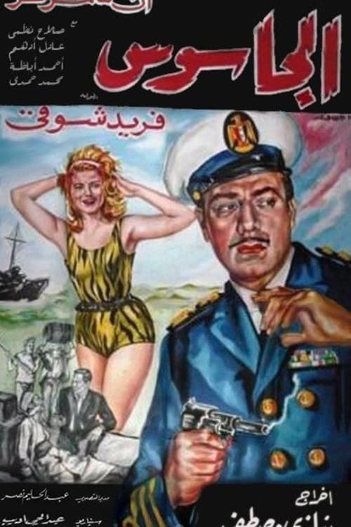 الجاسوس poster