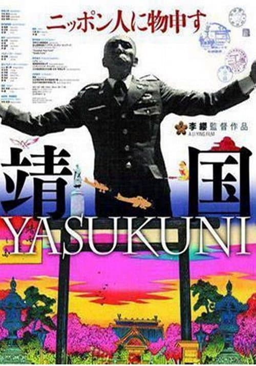 靖国 poster