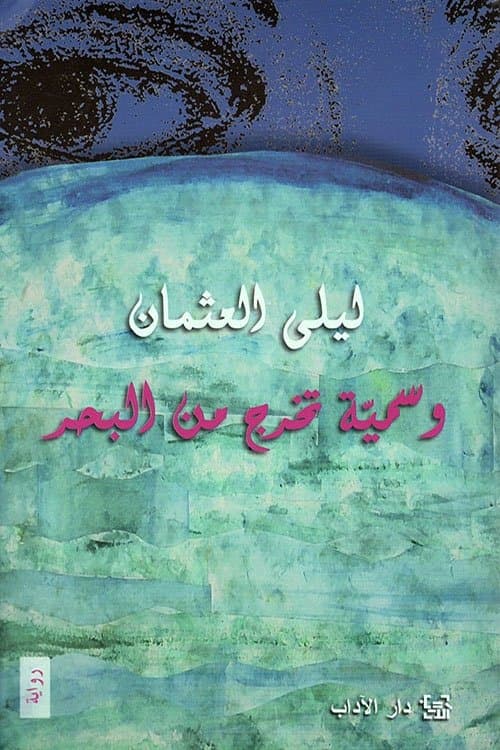 وسمية تخرج من البحر poster