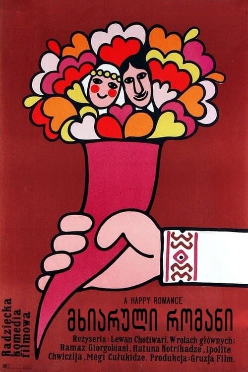 მხიარული რომანი poster