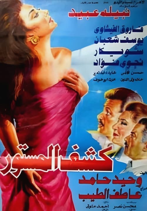 كشف المستور poster