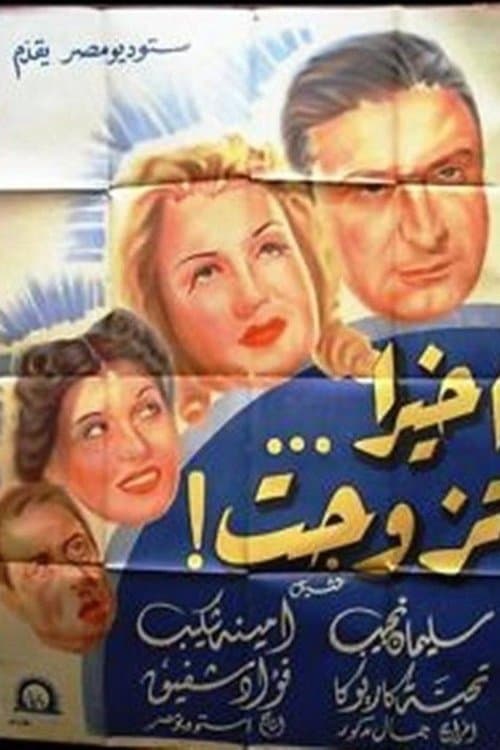أخيرا تزوجت poster