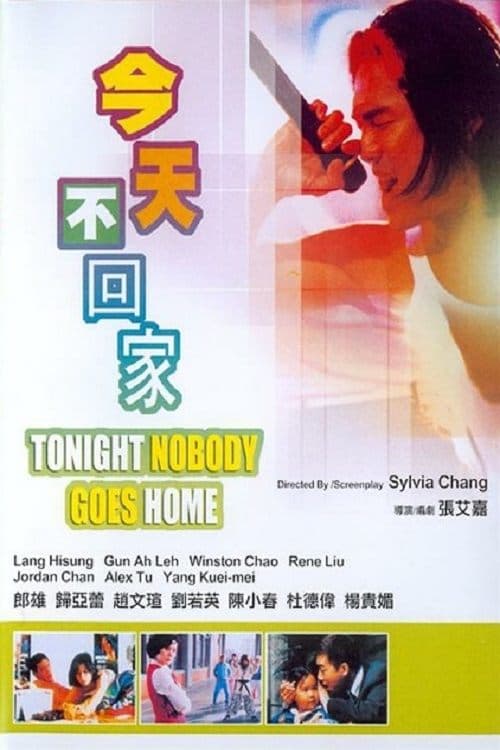 今天不回家 poster