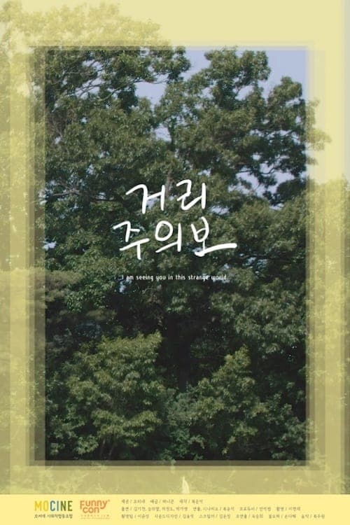 거리주의보 poster