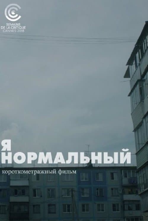 Я нормальный poster