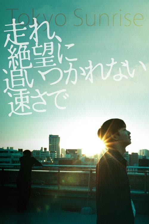 走れ、絶望に追いつかれない速さで poster