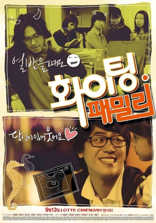 화이팅 패밀리 poster