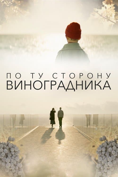 По ту сторону виноградника poster