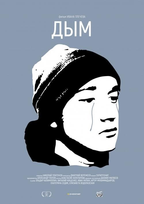 Дым poster