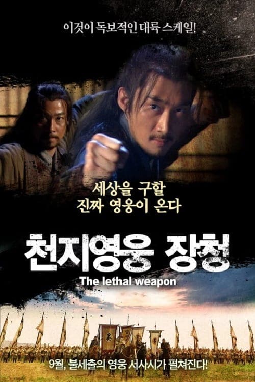 천지영웅 장청 poster
