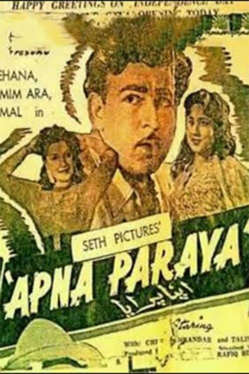 اپنا پرایا poster