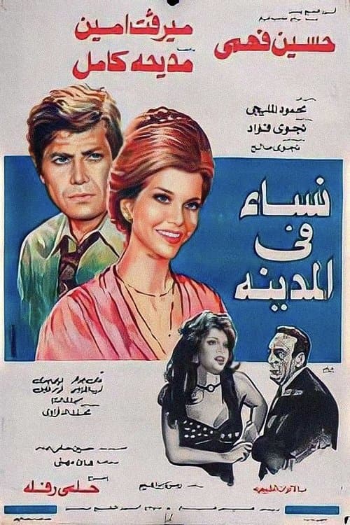 نساء في المدينة poster