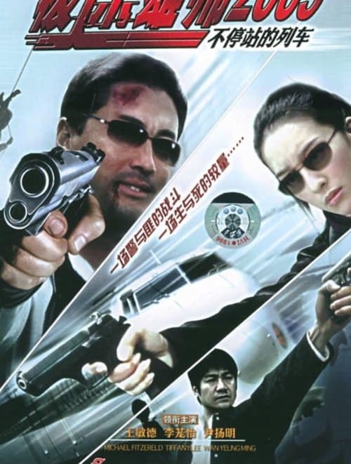 不停站的列車 poster